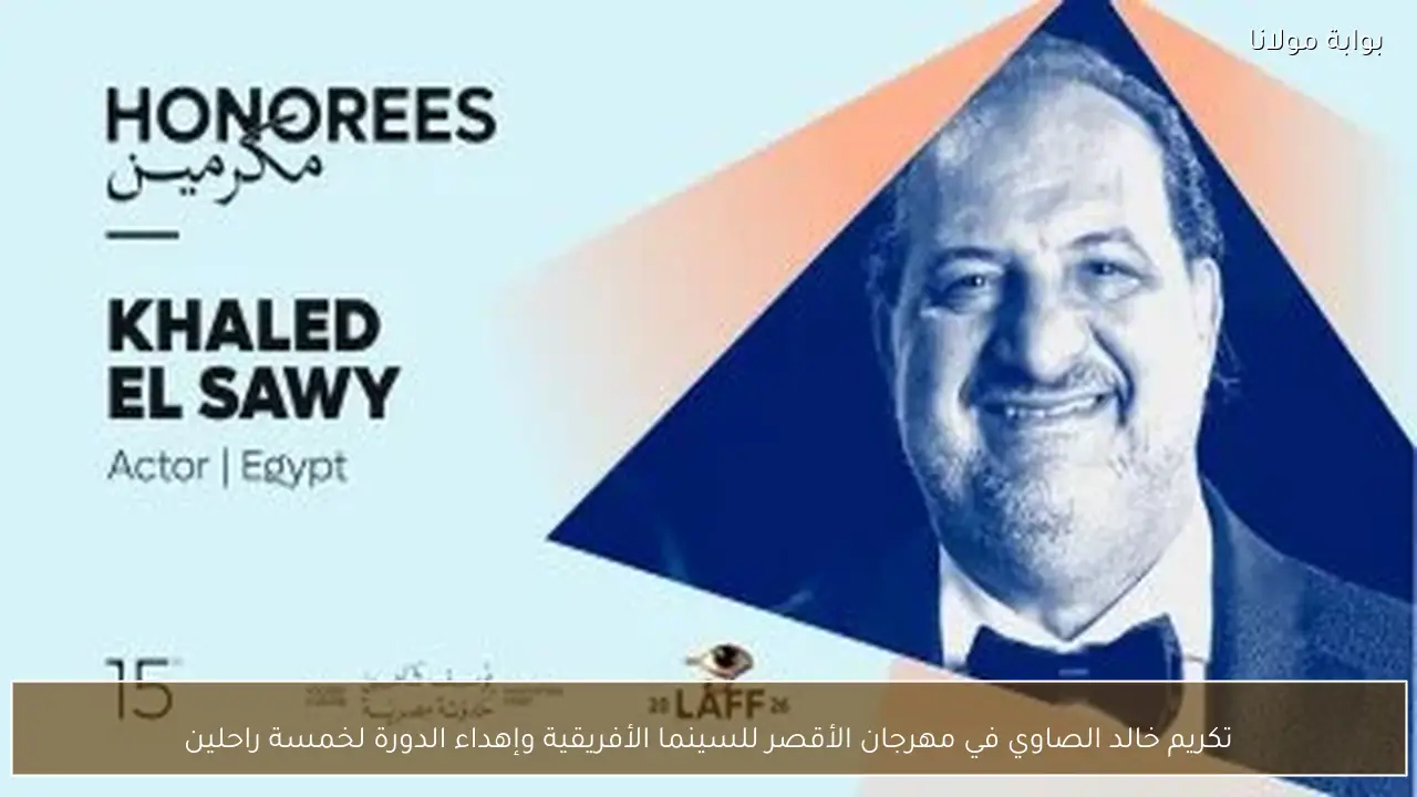 تكريم خالد الصاوي في مهرجان الأقصر للسينما الأفريقية وإهداء الدورة لخمسة راحلين