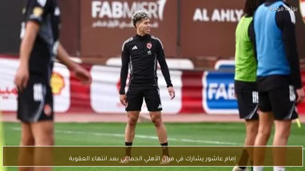 إمام عاشور يشارك في مران الأهلي الجماعي بعد انتهاء العقوبة