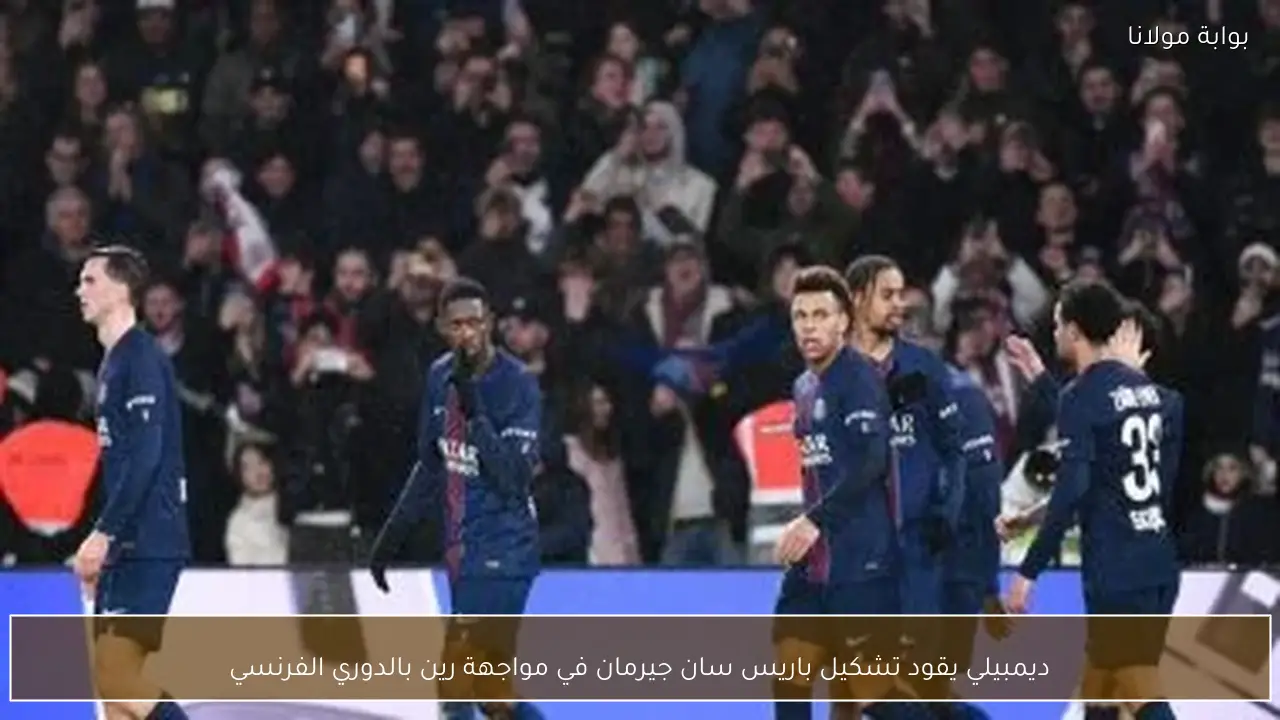 ديمبيلي يقود تشكيل باريس سان جيرمان في مواجهة رين بالدوري الفرنسي