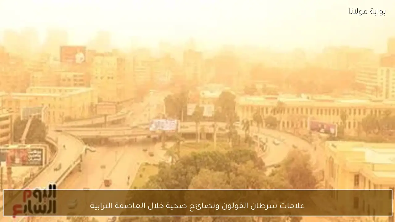 علامات سرطان القولون ونصائح صحية خلال العاصفة الترابية