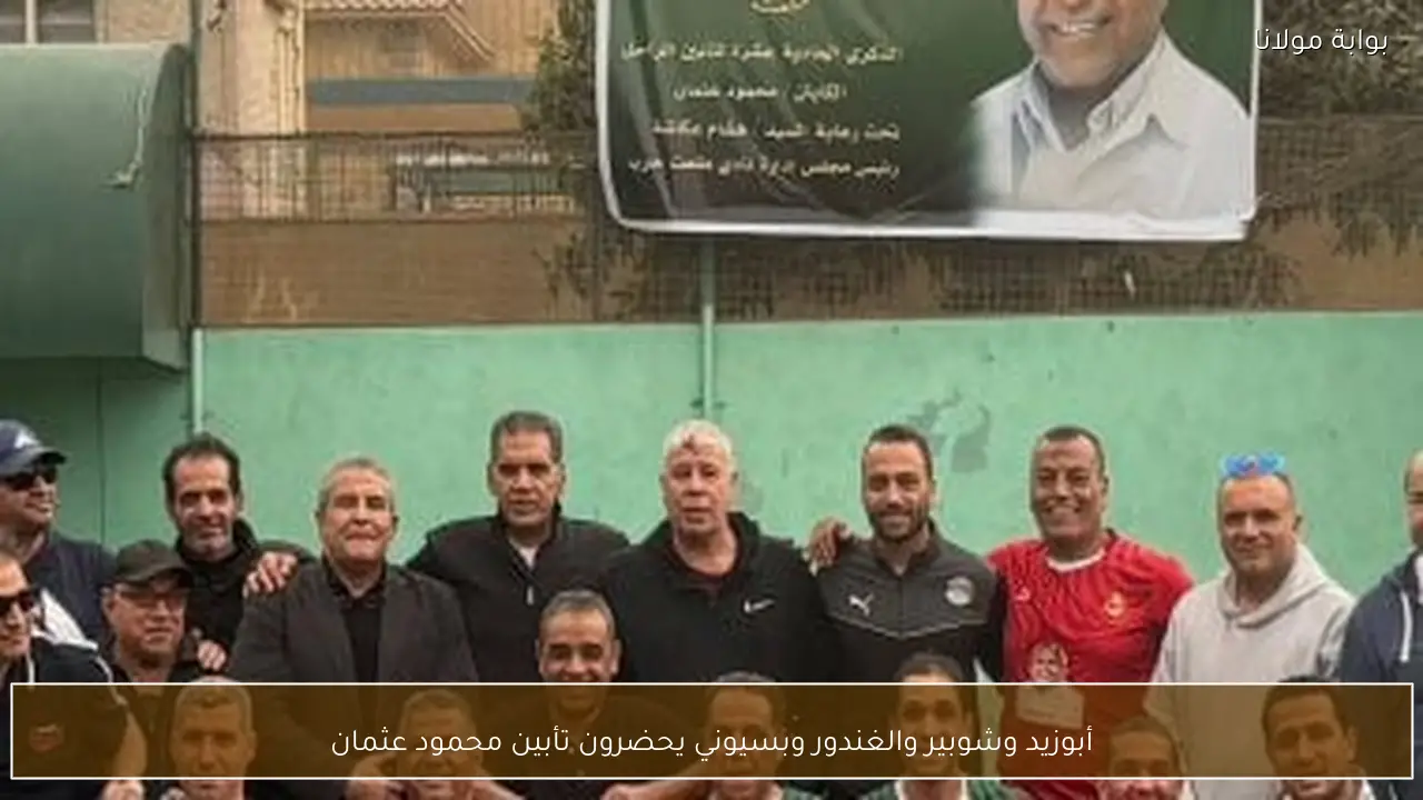 أبوزيد وشوبير والغندور وبسيوني يحضرون تأبين محمود عثمان