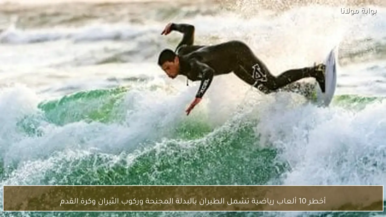 أخطر 10 ألعاب رياضية تشمل الطيران بالبدلة المجنحة وركوب الثيران وكرة القدم