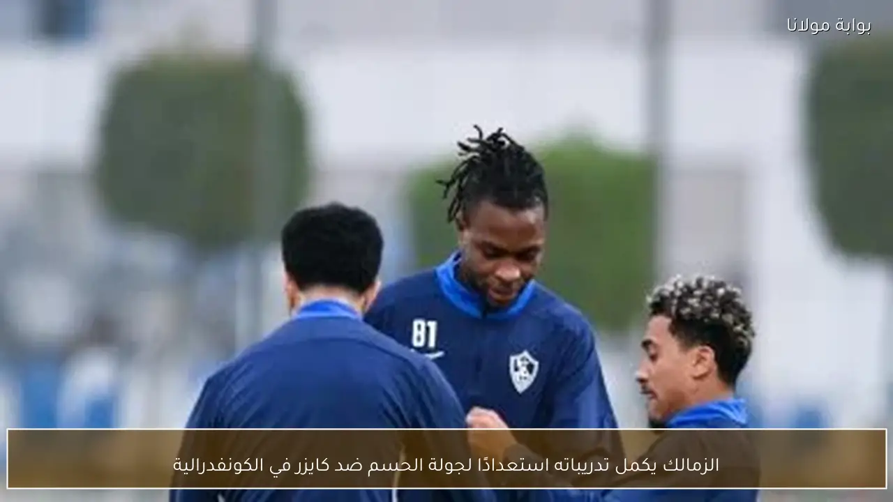 الزمالك يكمل تدريباته استعدادًا لجولة الحسم ضد كايزر في الكونفدرالية