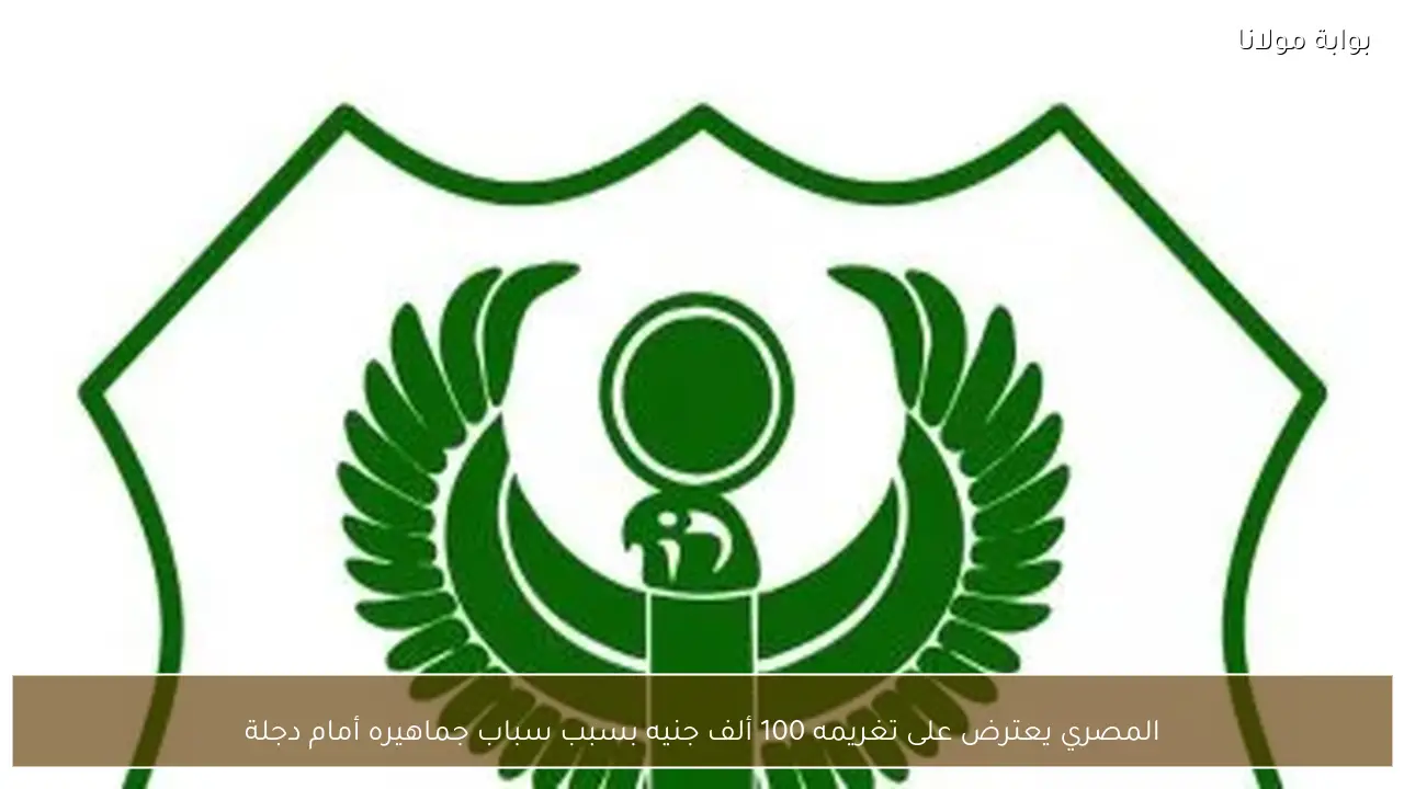 المصري يعترض على تغريمه 100 ألف جنيه بسبب سباب جماهيره أمام دجلة