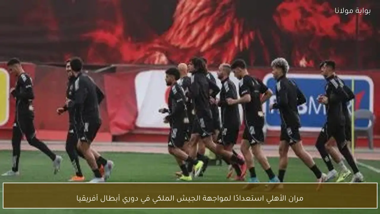 مران الأهلي استعدادًا لمواجهة الجيش الملكي في دوري أبطال أفريقيا