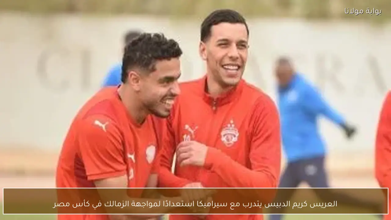 العريس كريم الدبيس يتدرب مع سيراميكا استعدادًا لمواجهة الزمالك في كأس مصر
