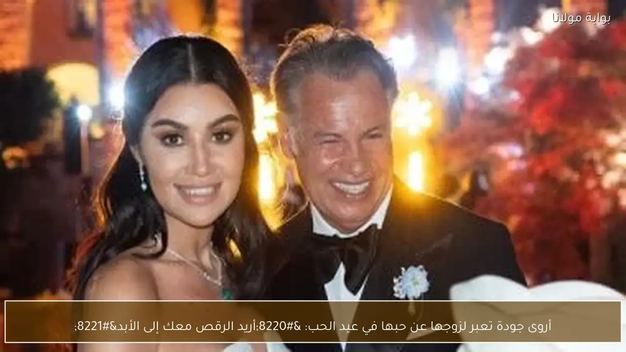 أروى جودة تعبر لزوجها عن حبها في عيد الحب: “أريد الرقص معك إلى الأبد”