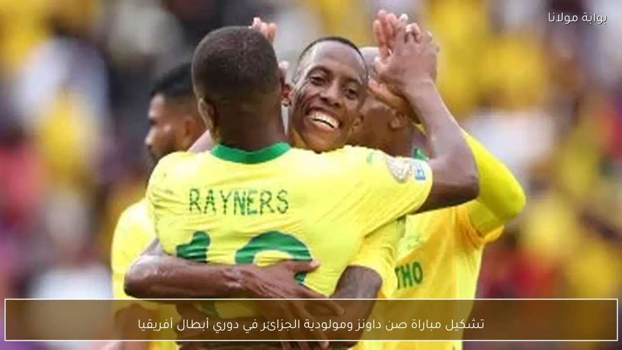 تشكيل مباراة صن داونز ومولودية الجزائر في دوري أبطال أفريقيا