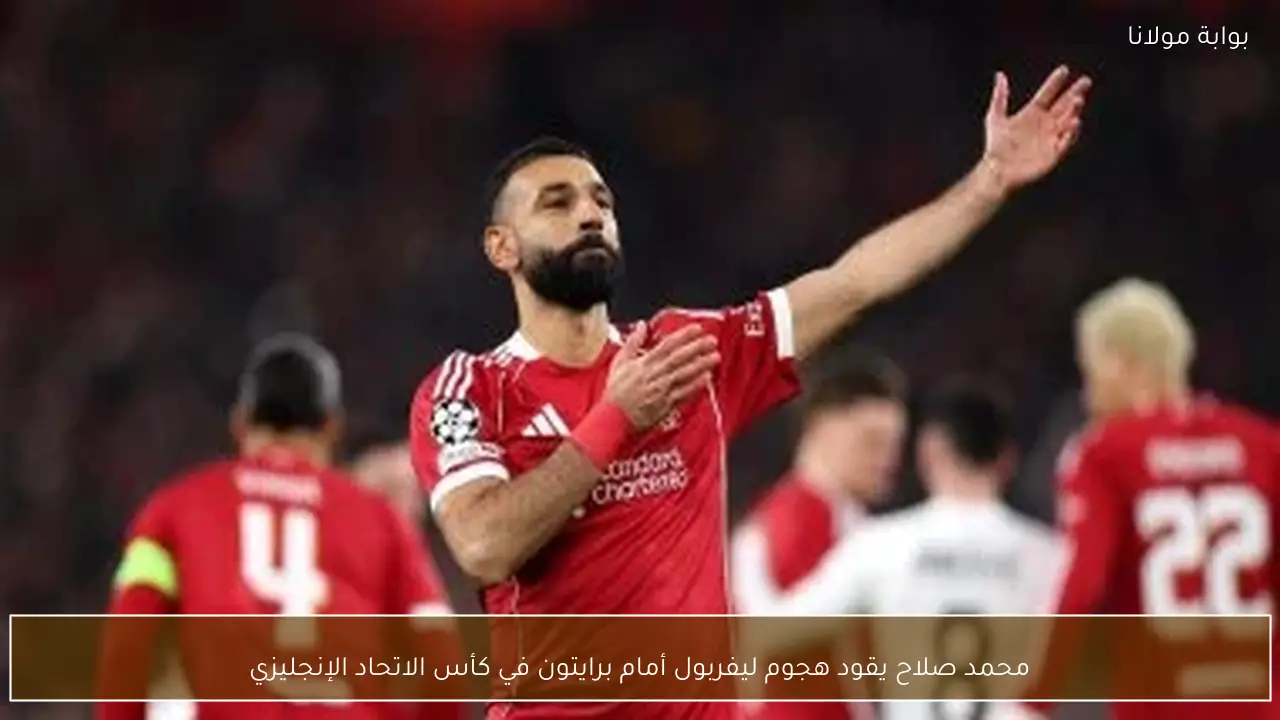 محمد صلاح يقود هجوم ليفربول أمام برايتون في كأس الاتحاد الإنجليزي