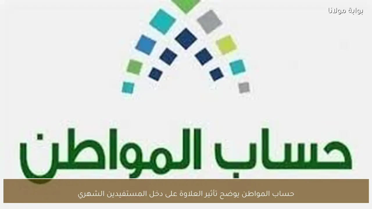 حساب المواطن يوضح تأثير العلاوة على دخل المستفيدين الشهري