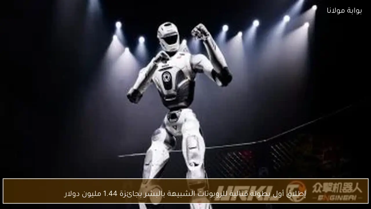إطلاق أول بطولة قتالية للروبوتات الشبيهة بالبشر بجائزة 1.44 مليون دولار