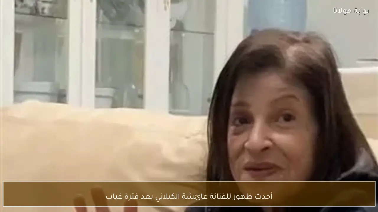 أحدث ظهور للفنانة عائشة الكيلاني بعد فترة غياب