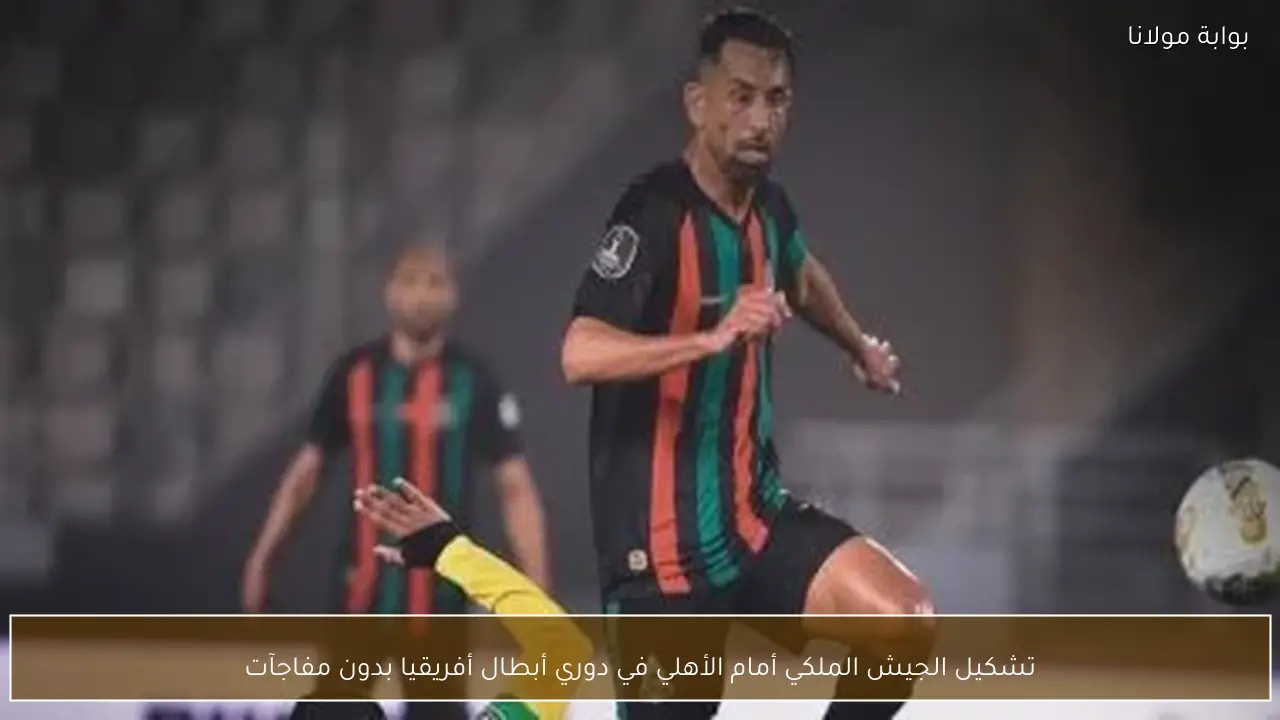 تشكيل الجيش الملكي أمام الأهلي في دوري أبطال أفريقيا بدون مفاجآت