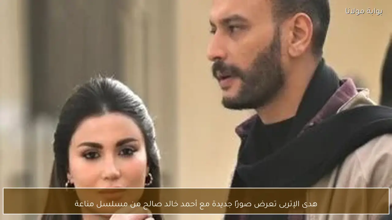 هدى الإتربى تعرض صورًا جديدة مع أحمد خالد صالح من مسلسل مناعة