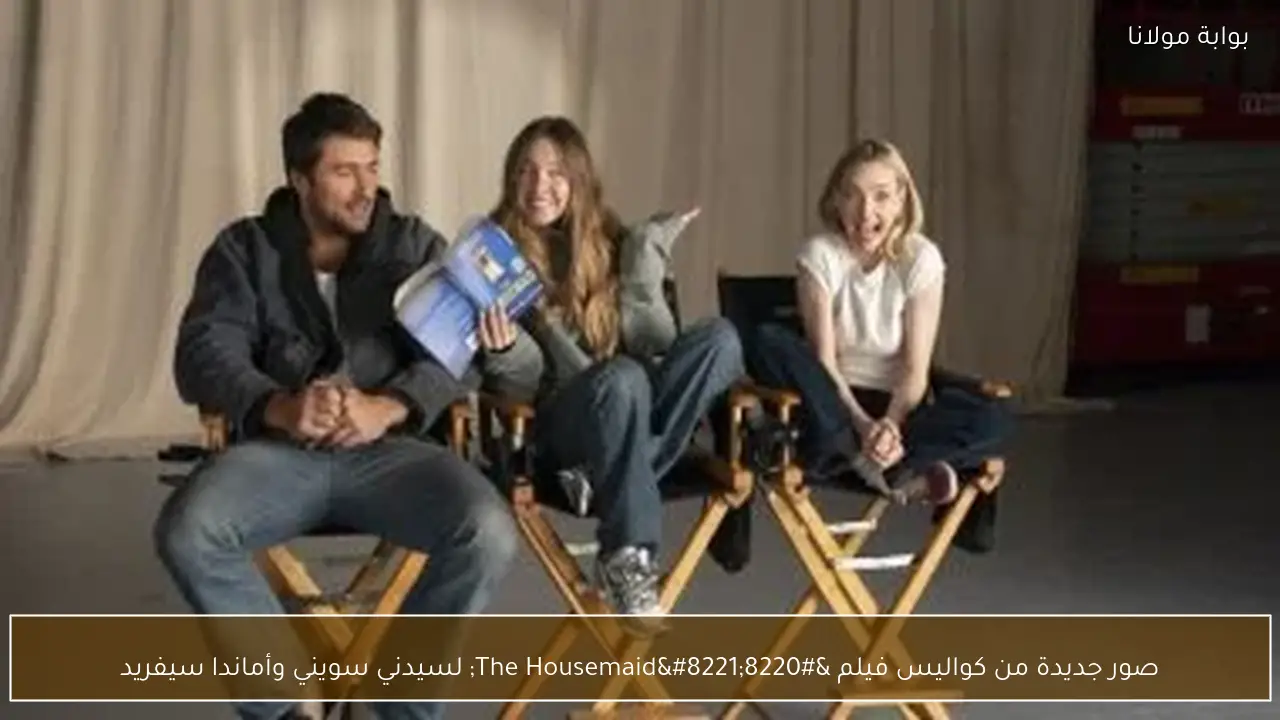 صور جديدة من كواليس فيلم “The Housemaid” لسيدني سويني وأماندا سيفريد