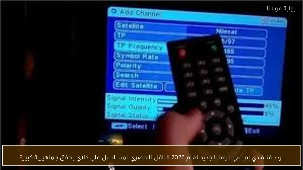 تردد قناة دي إم سي دراما الجديد لعام 2026 الناقل الحصري لمسلسل علي كلاي يحقق جماهيرية كبيرة