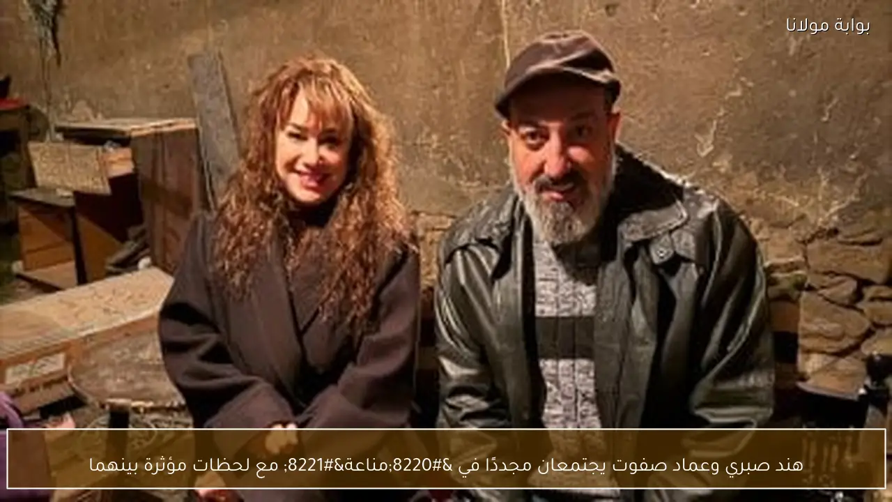 هند صبري وعماد صفوت يجتمعان مجددًا في “مناعة” مع لحظات مؤثرة بينهما