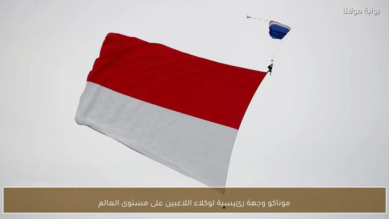 موناكو وجهة رئيسية لوكلاء اللاعبين على مستوى العالم