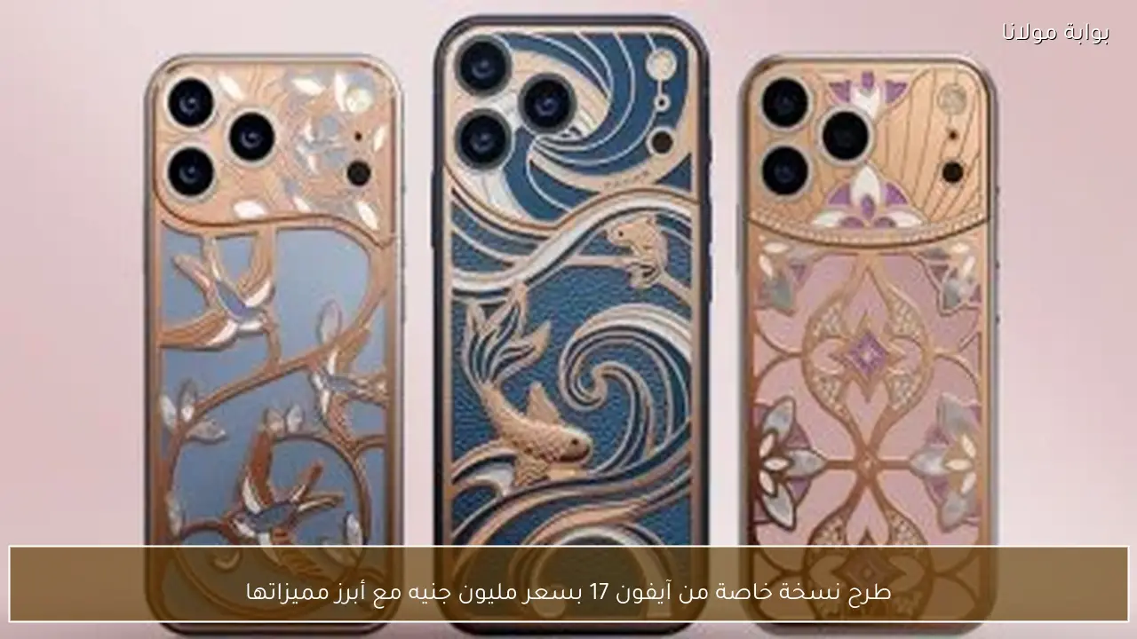 طرح نسخة خاصة من آيفون 17 بسعر مليون جنيه مع أبرز مميزاتها