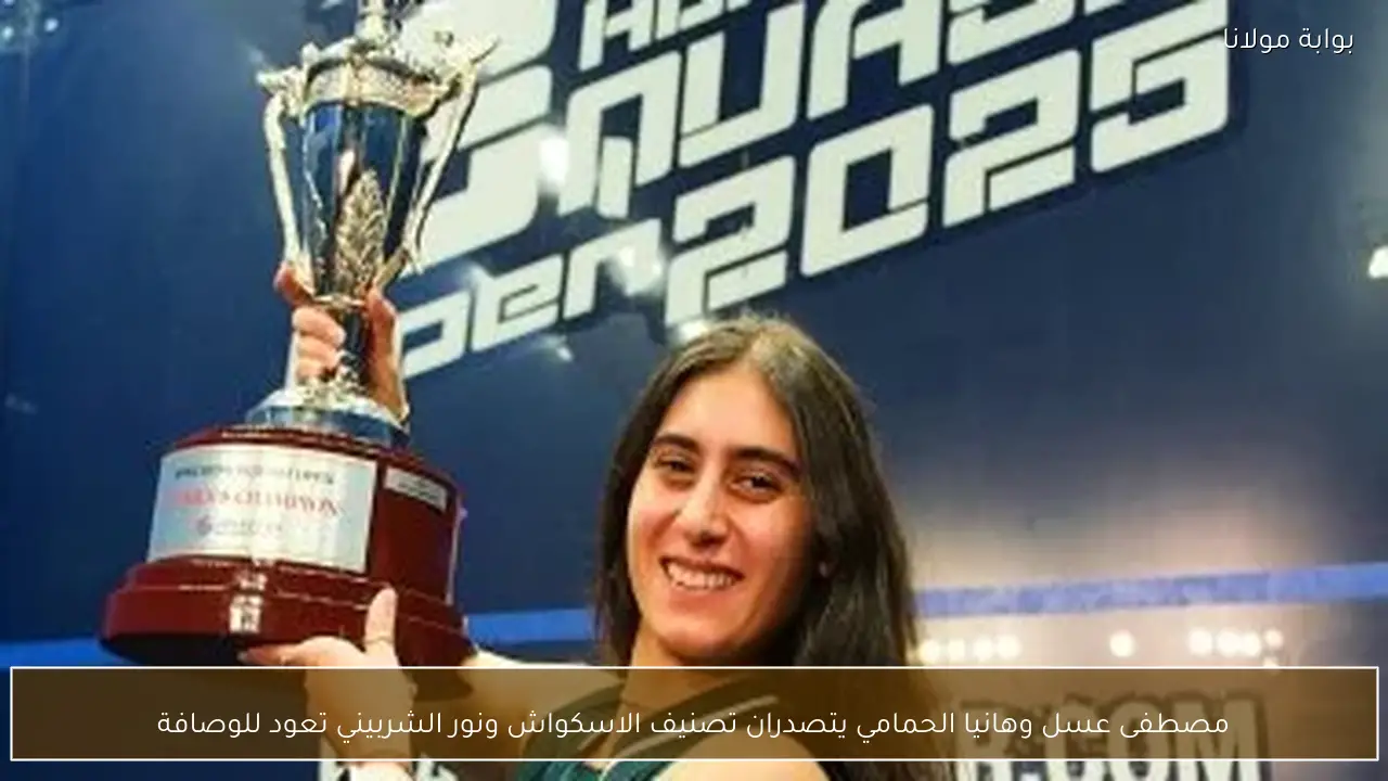 مصطفى عسل وهانيا الحمامي يتصدران تصنيف الاسكواش ونور الشربيني تعود للوصافة