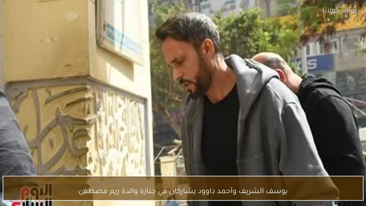 يوسف الشريف وأحمد داوود يشاركان في جنازة والدة ريم مصطفى