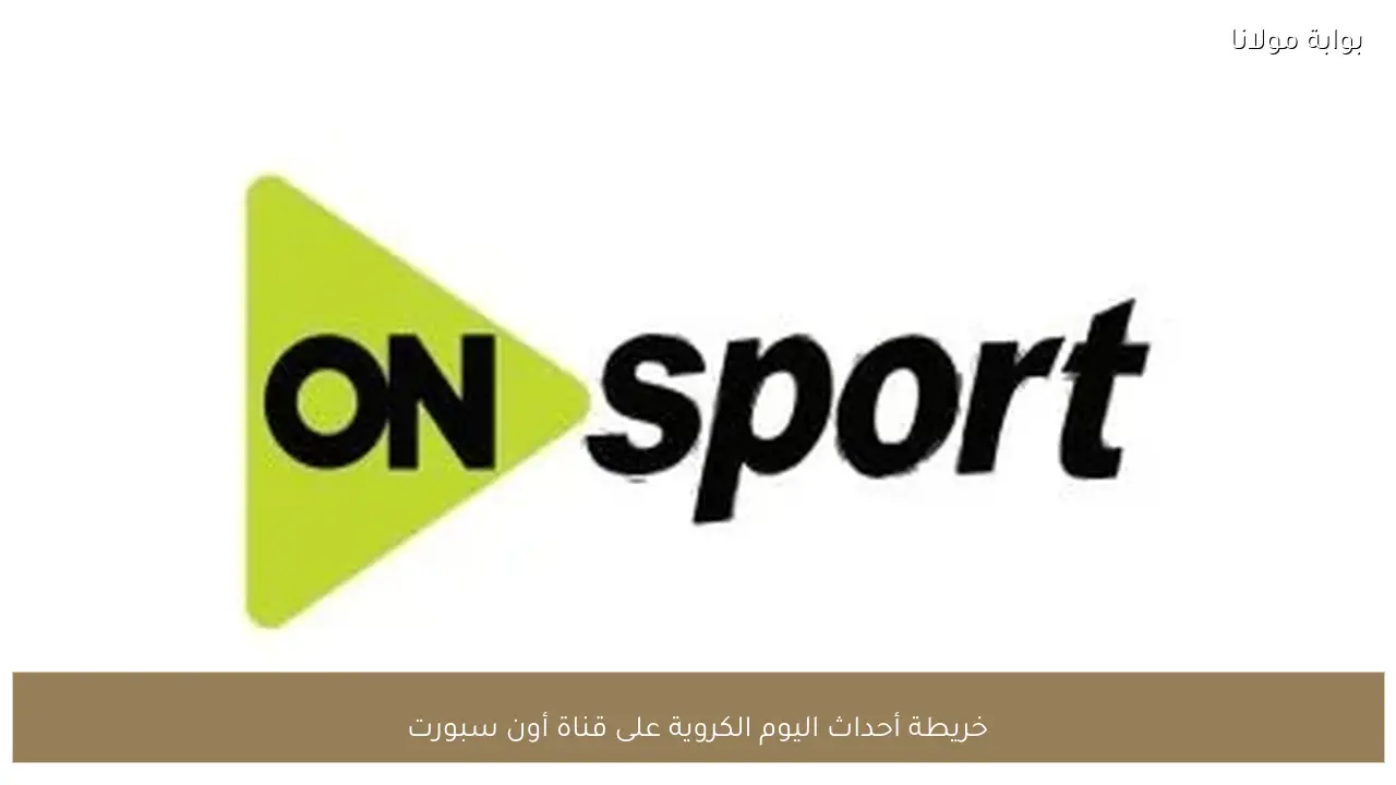 خريطة أحداث اليوم الكروية على قناة أون سبورت