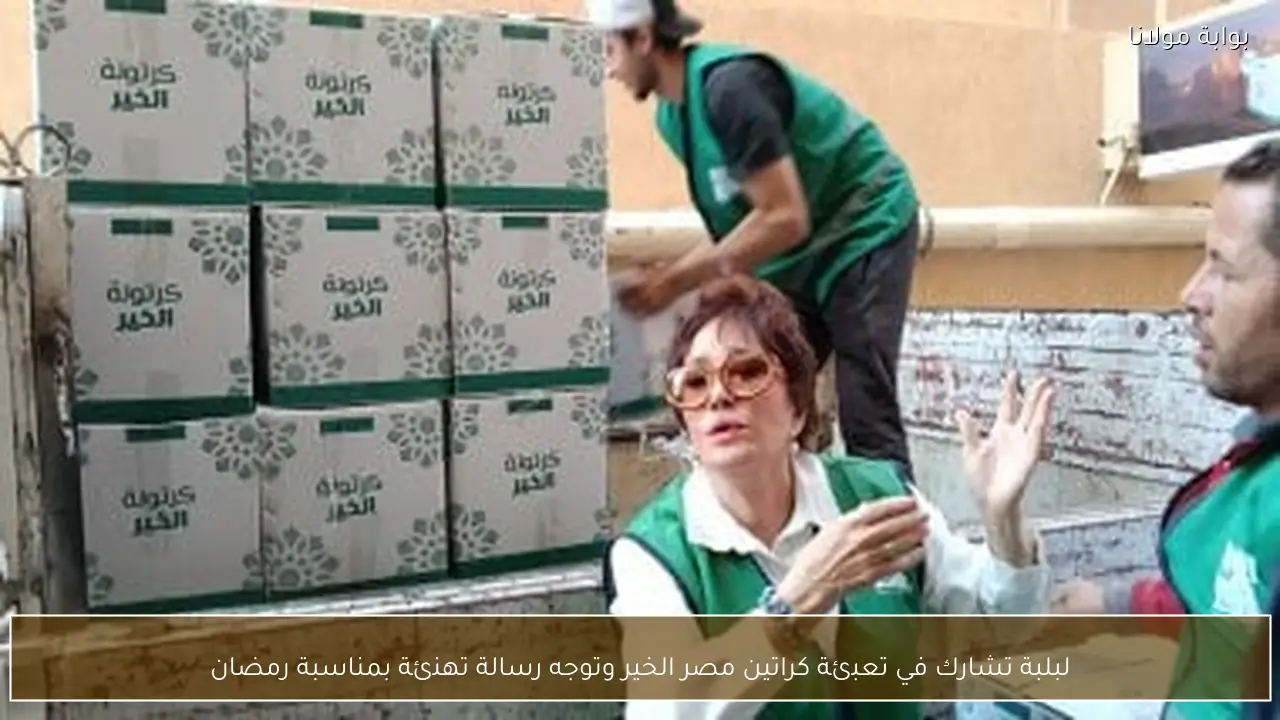 لبلبة تشارك في تعبئة كراتين مصر الخير وتوجه رسالة تهنئة بمناسبة رمضان