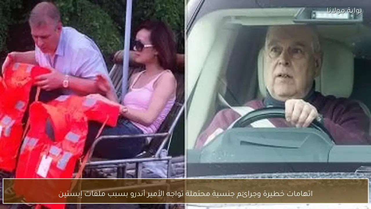 اتهامات خطيرة وجرائم جنسية محتملة تواجه الأمير أندرو بسبب ملفات إبستين