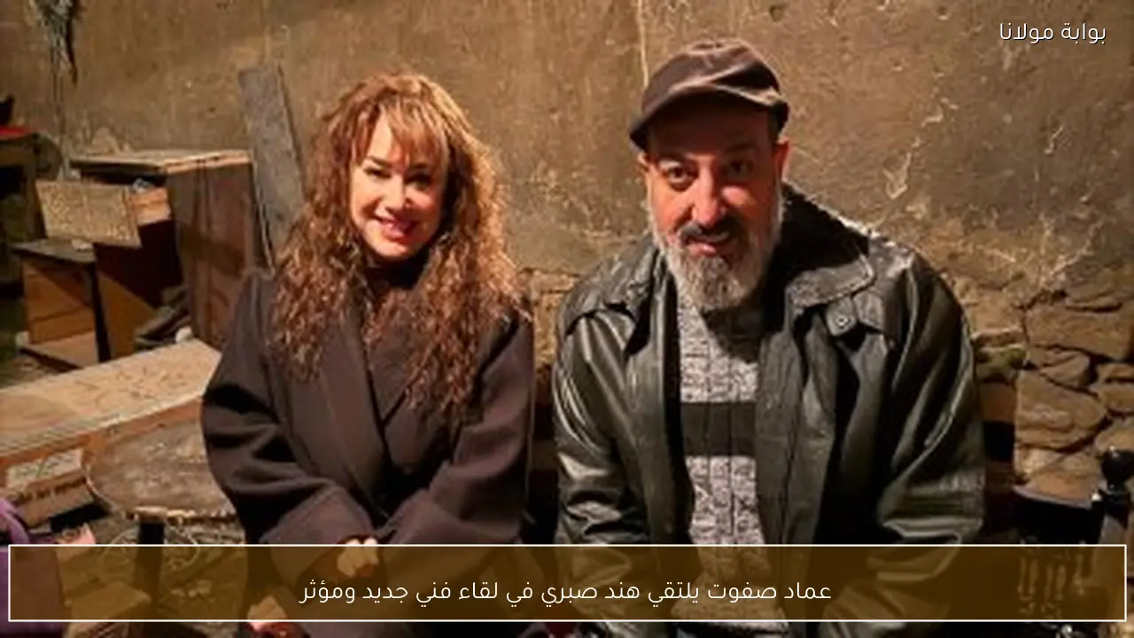 عماد صفوت يلتقي هند صبري في لقاء فني جديد ومؤثر