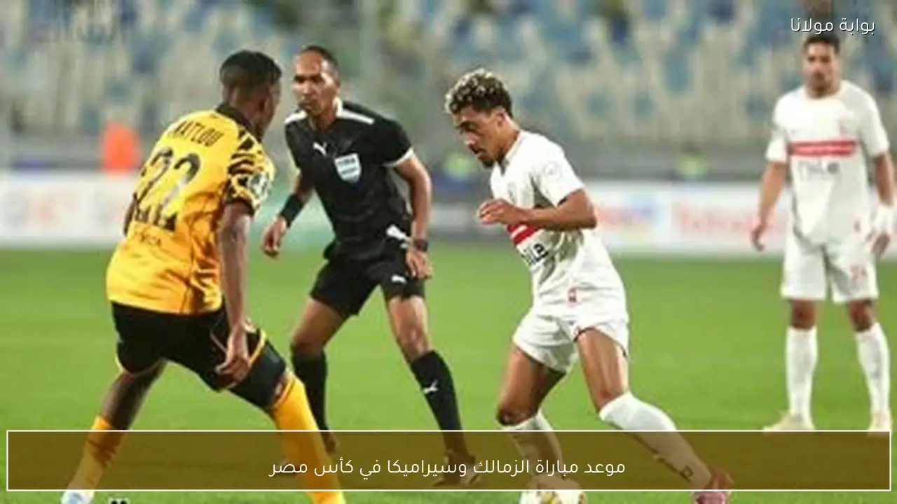 موعد مباراة الزمالك وسيراميكا في كأس مصر