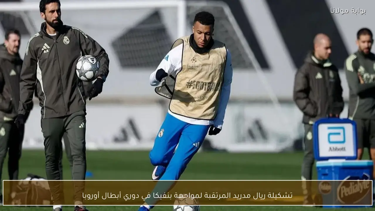 تشكيلة ريال مدريد المرتقبة لمواجهة بنفيكا في دوري أبطال أوروبا