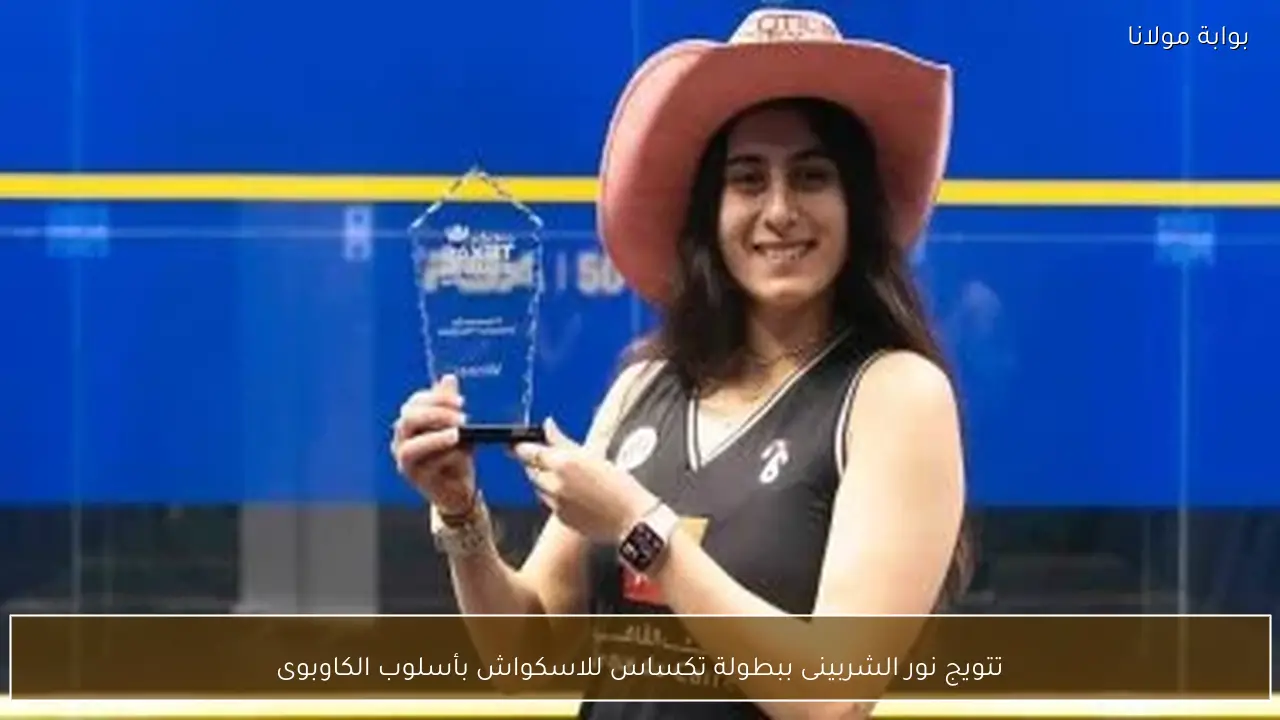تتويج نور الشربينى ببطولة تكساس للاسكواش بأسلوب الكاوبوى