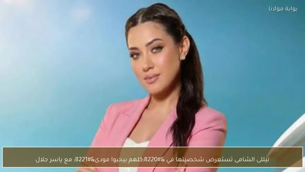 نيللى الشامى تستعرض شخصيتها في “كلهم بيحبوا مودى” مع ياسر جلال
