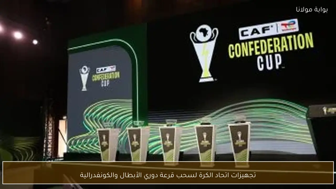 تجهيزات اتحاد الكرة لسحب قرعة دوري الأبطال والكونفدرالية