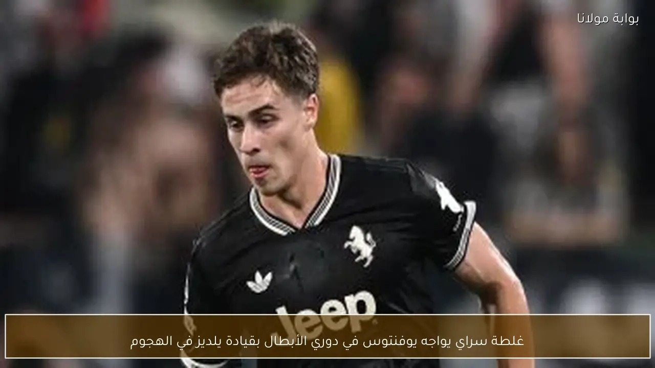 غلطة سراي يواجه يوفنتوس في دوري الأبطال بقيادة يلديز في الهجوم