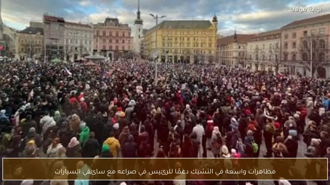 مظاهرات واسعة في التشيك دعمًا للرئيس في صراعه مع سائقي السيارات