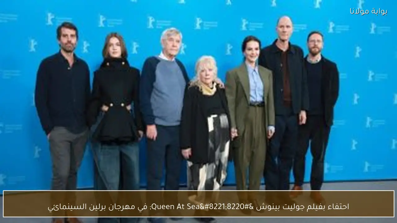 احتفاء بفيلم جوليت بينوش “Queen At Sea” في مهرجان برلين السينمائي