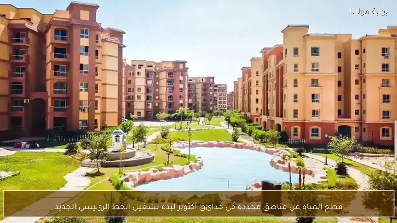 قطع المياه عن مناطق محددة في حدائق أكتوبر لبدء تشغيل الخط الرئيسي الجديد