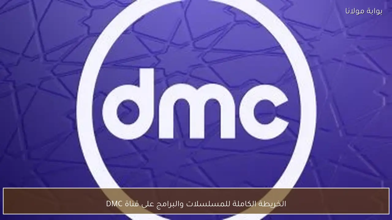 الخريطة الكاملة للمسلسلات والبرامج على قناة DMC