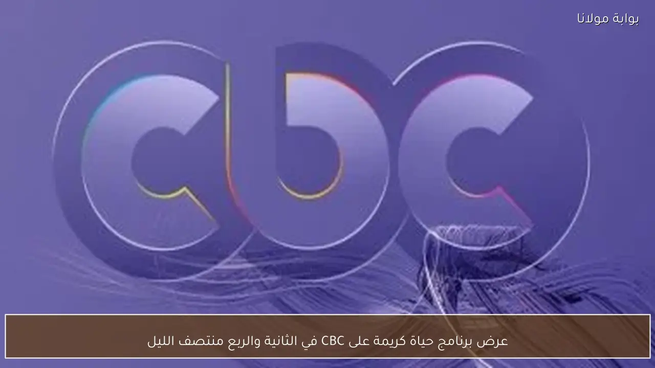 عرض برنامج حياة كريمة على CBC في الثانية والربع منتصف الليل