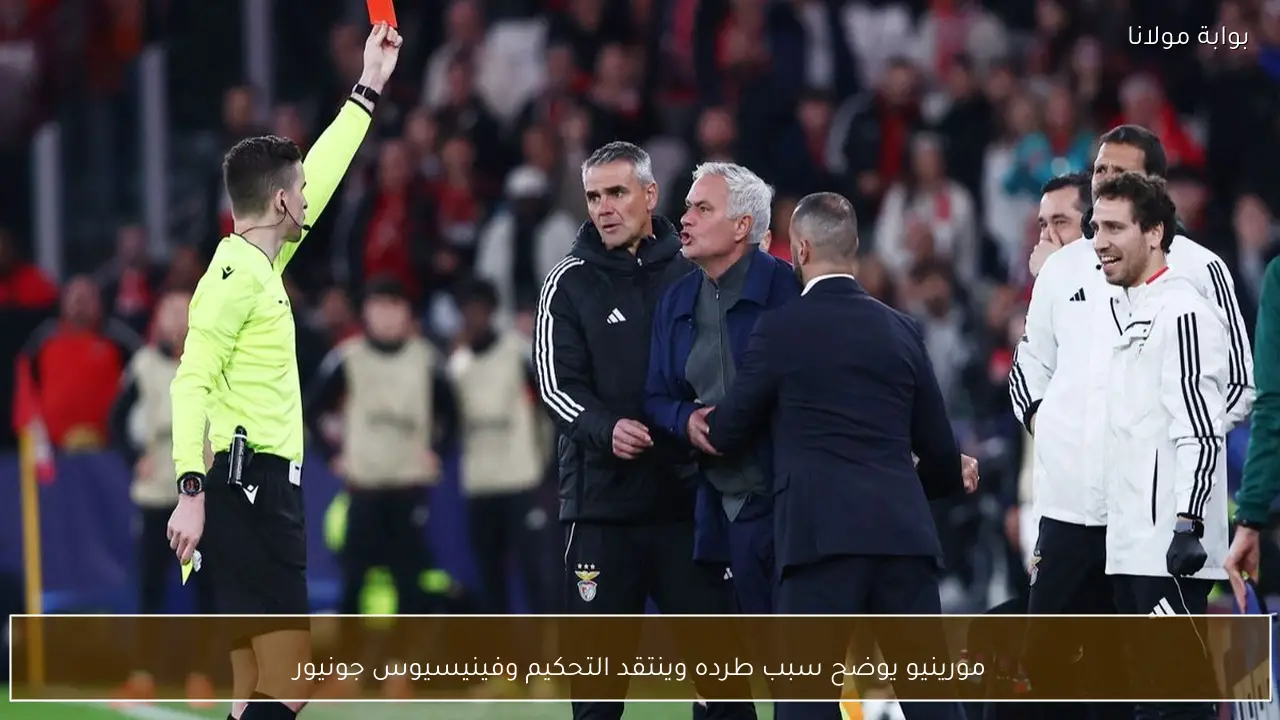 مورينيو يوضح سبب طرده وينتقد التحكيم وفينيسيوس جونيور