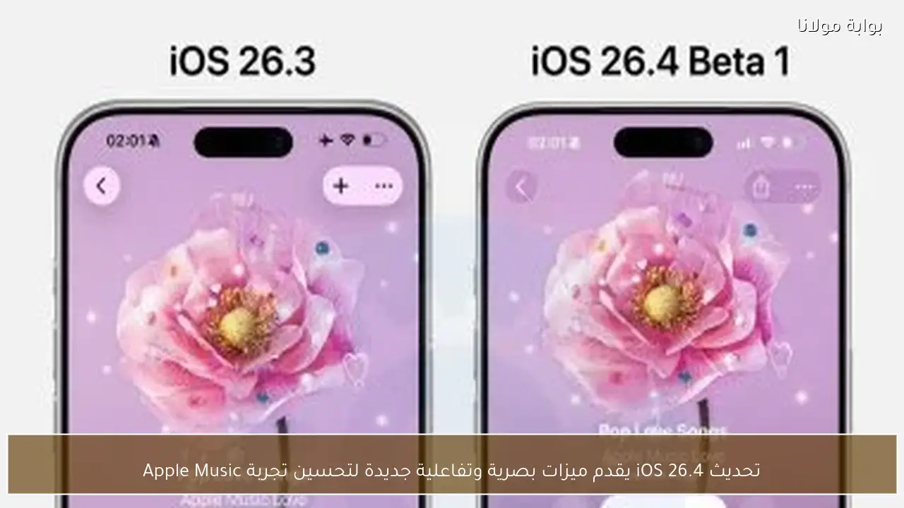 تحديث iOS 26.4 يقدم ميزات بصرية وتفاعلية جديدة لتحسين تجربة Apple Music