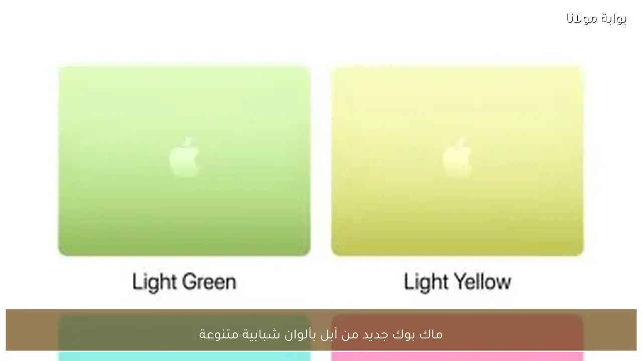 ماك بوك جديد من آبل بألوان شبابية متنوعة