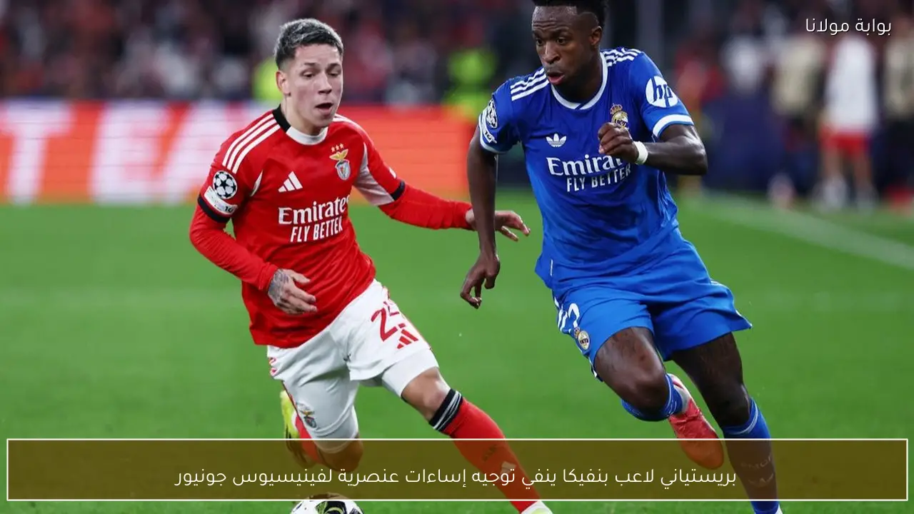 بريستياني لاعب بنفيكا ينفي توجيه إساءات عنصرية لفينيسيوس جونيور