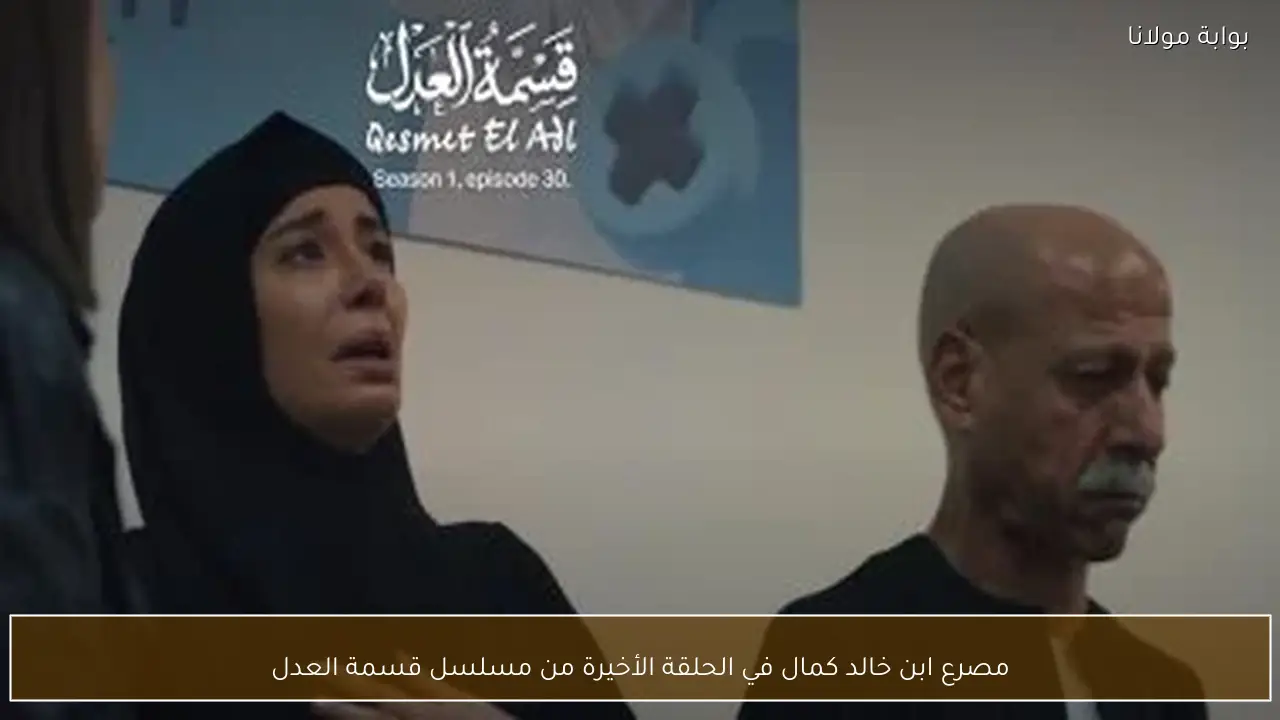 مصرع ابن خالد كمال في الحلقة الأخيرة من مسلسل قسمة العدل