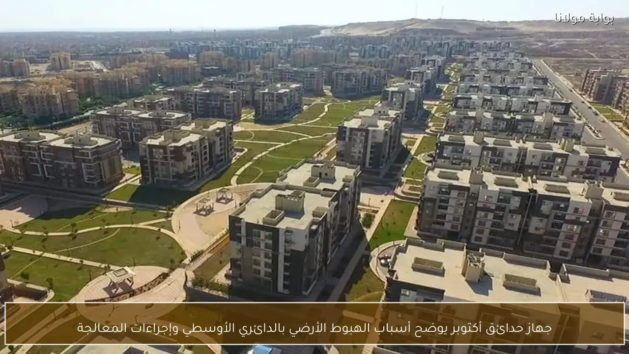 جهاز حدائق أكتوبر يوضح أسباب الهبوط الأرضي بالدائري الأوسطي وإجراءات المعالجة