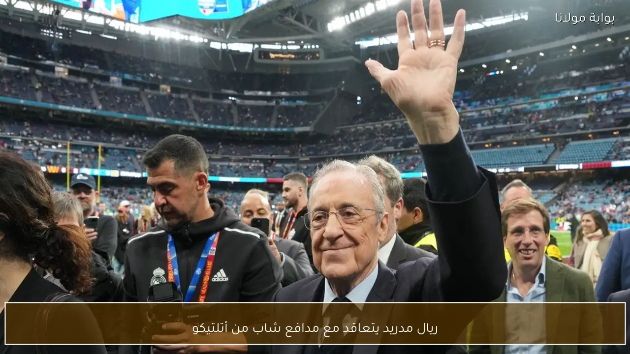 ريال مدريد يتعاقد مع مدافع شاب من أتلتيكو