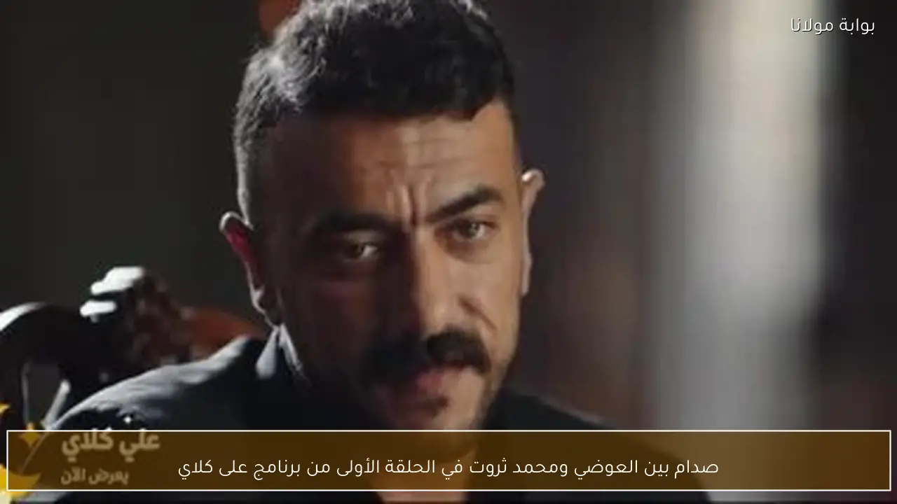 صدام بين العوضي ومحمد ثروت في الحلقة الأولى من برنامج على كلاي