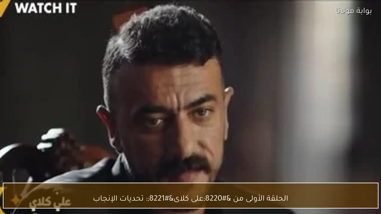 الحلقة الأولى من “على كلاى”: تحديات الإنجاب