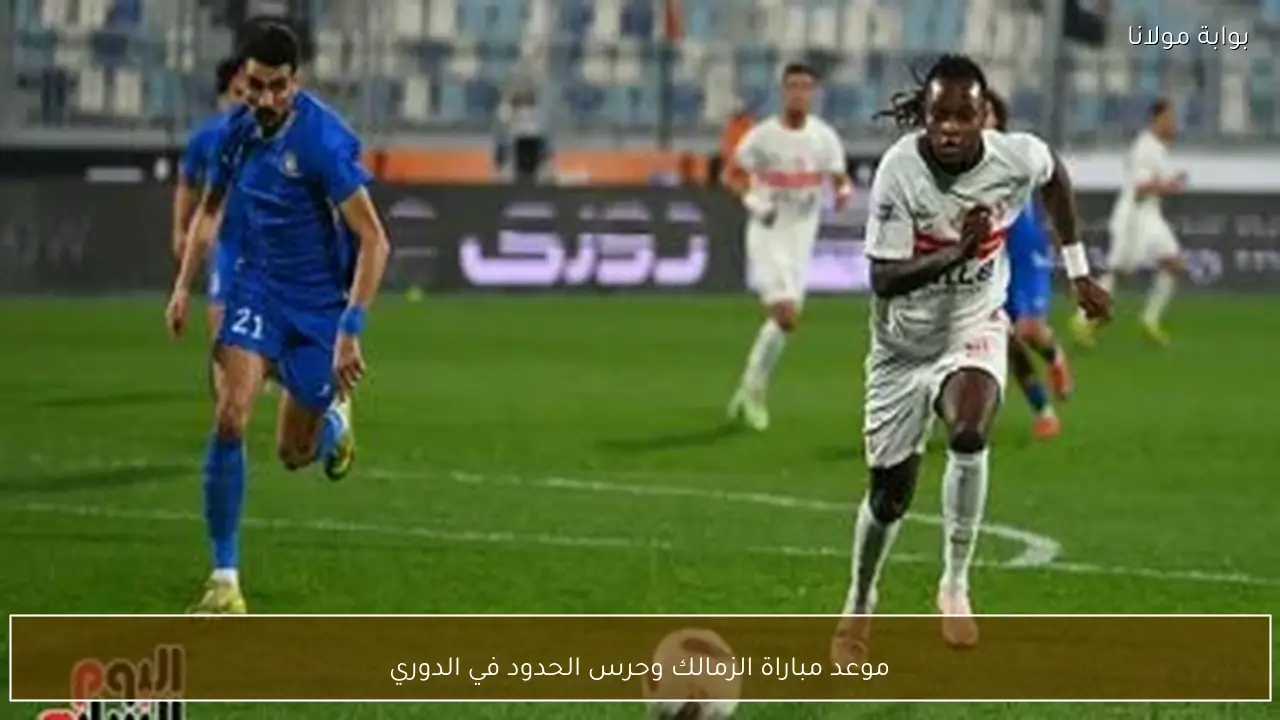 موعد مباراة الزمالك وحرس الحدود في الدوري